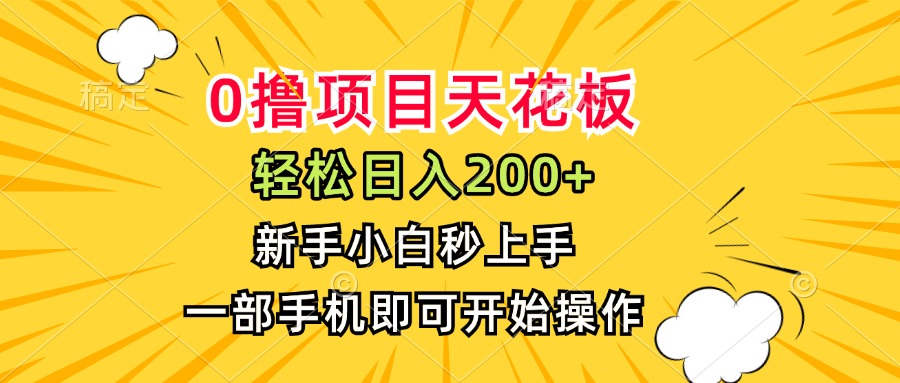 0撸项目天花板，日入200+，新手小白秒上手，一部手机即可操作优创云网-专注分享网络创业项目落地实操课程 – 全网首发_高质量创业项目输出优创云网