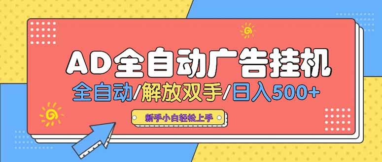 24小时Ad圈子懂广告挂机 单机单日500+可矩阵式放大 设备越多 收益越大…优创云网-专注分享网络创业项目落地实操课程 – 全网首发_高质量创业项目输出优创云网