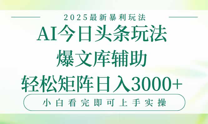 今日头条2025年最新暴利玩法，一键生成爆款，轻松实现矩阵日入3000+优创云网-专注分享网络创业项目落地实操课程 – 全网首发_高质量创业项目输出优创云网