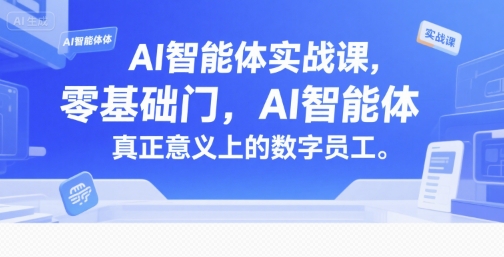 AI智能体实战课，零基础入门，AI智能体真正意义上的数字员工优创云网-专注分享网络创业项目落地实操课程 – 全网首发_高质量创业项目输出优创云网