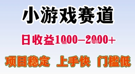 暑期暴力一天收益1-2k+ 稳定项目，小游戏赛道，项目稳定，上手快，门槛低【揭秘】优创云网-专注分享网络创业项目落地实操课程 – 全网首发_高质量创业项目输出优创云网