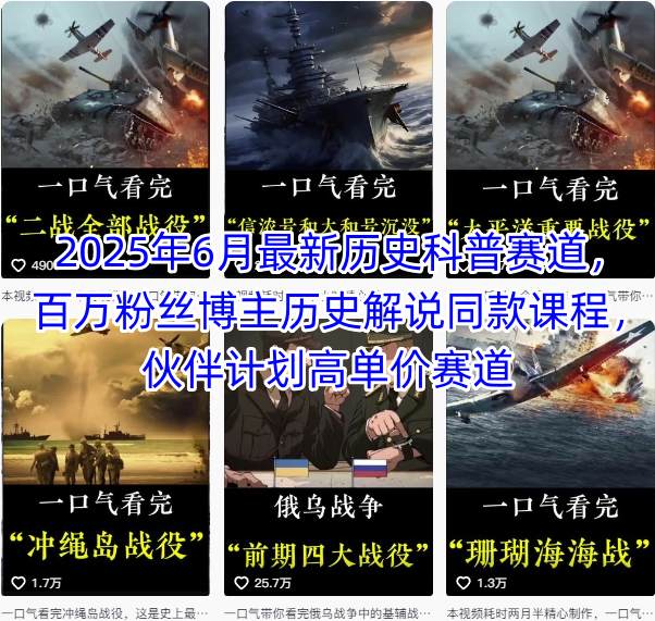 2025年6月最新历史科普赛道，百万粉丝博主历史解说同款课程，伙伴计划高单价赛道优创云网-专注分享网络创业项目落地实操课程 – 全网首发_高质量创业项目输出优创云网
