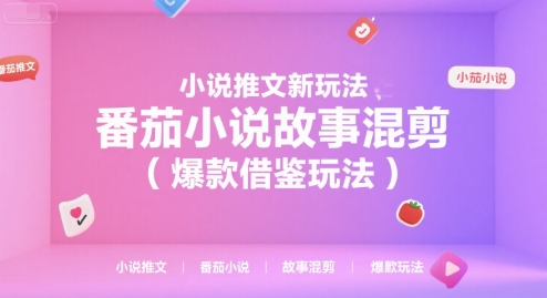 小说推文新玩法，番茄小说故事混剪(爆款借鉴玩法)优创云网-专注分享网络创业项目落地实操课程 – 全网首发_高质量创业项目输出优创云网