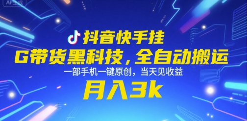 抖音快手挂G带货黑科技，全自动搬运，一部手机一键原创，当天见收益，月入3k+【揭秘】优创云网-专注分享网络创业项目落地实操课程 – 全网首发_高质量创业项目输出优创云网