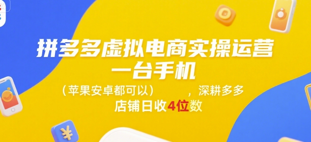拼多多虚拟电商实操运营，一台手机(苹果安卓都可以)，深耕多多店铺日收4位数优创云网-专注分享网络创业项目落地实操课程 – 全网首发_高质量创业项目输出优创云网