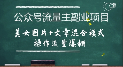 公众号流量主副业项目，美女图片+文章混合模式操作流量爆棚优创云网-专注分享网络创业项目落地实操课程 – 全网首发_高质量创业项目输出优创云网