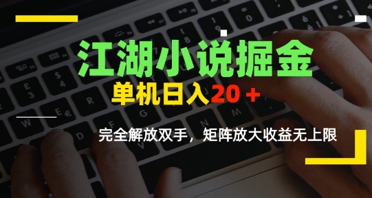 江湖小说掘金，单机日入10-20+，全自动软件操作，完全解放双手，矩阵放大收益无上限优创云网-专注分享网络创业项目落地实操课程 – 全网首发_高质量创业项目输出优创云网