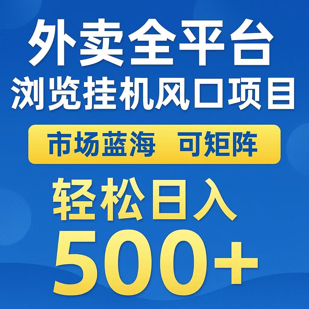 外卖浏览全自动掘金挂机项目 可矩阵操作 轻松日入500+优创云网-专注分享网络创业项目落地实操课程 – 全网首发_高质量创业项目输出优创云网