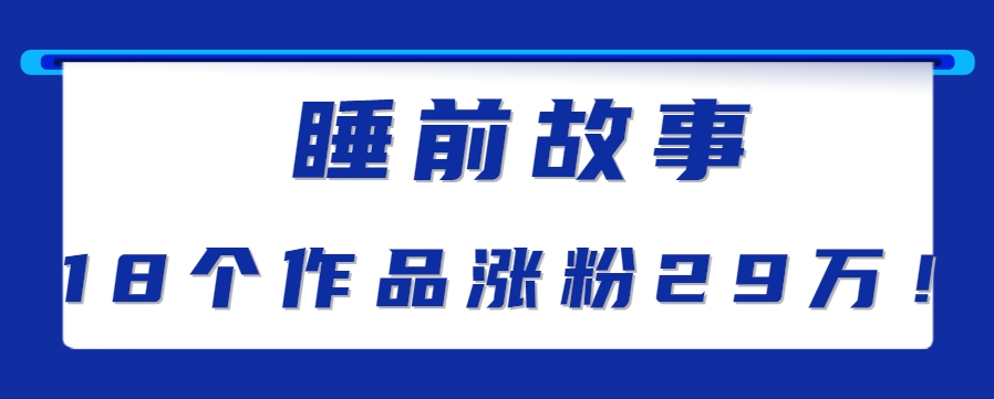 最新抖音快手蓝海助眠新玩法，睡前故事解说单条最高播放量破千万【教程+软件+素…优创云网-专注分享网络创业项目落地实操课程 – 全网首发_高质量创业项目输出优创云网