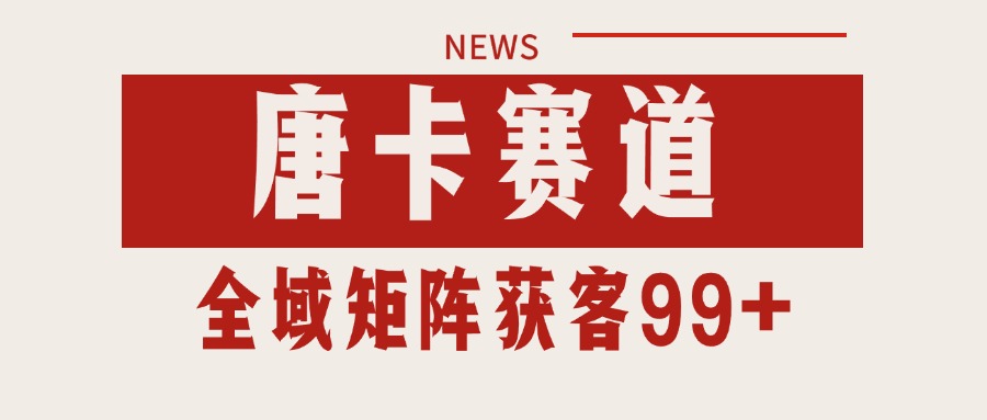 唐卡赛道私域引流获客 自热矩阵SOP日引流99+精准客资优创云网-专注分享网络创业项目落地实操课程 – 全网首发_高质量创业项目输出优创云网