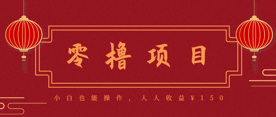 分享一个零撸项目，超简单副业小白必看，人人收益¥150(附渠道)优创云网-专注分享网络创业项目落地实操课程 – 全网首发_高质量创业项目输出优创云网