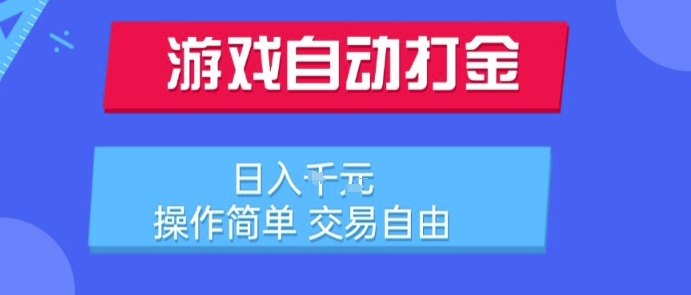 游戏自动打金搬砖项目，日入1k，操作简单，交易自由，适合懒人的副业【揭秘】优创云网-专注分享网络创业项目落地实操课程 – 全网首发_高质量创业项目输出优创云网