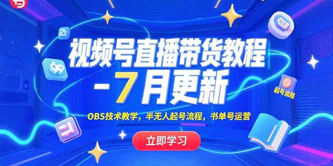 视频号直播带货教程-7月更新，OBS技术教学，半无人起号流程，书单号运营优创云网-专注分享网络创业项目落地实操课程 – 全网首发_高质量创业项目输出优创云网