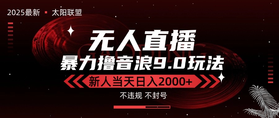 最新抖音无人直播撸音浪独家9.0玩法，防封智能黑科技，新手当天日入2000+优创云网-专注分享网络创业项目落地实操课程 – 全网首发_高质量创业项目输出优创云网