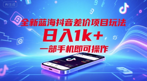 全新蓝海抖音差价项目玩法，日入1k+，一部手机即可操作【揭秘】优创云网-专注分享网络创业项目落地实操课程 – 全网首发_高质量创业项目输出优创云网