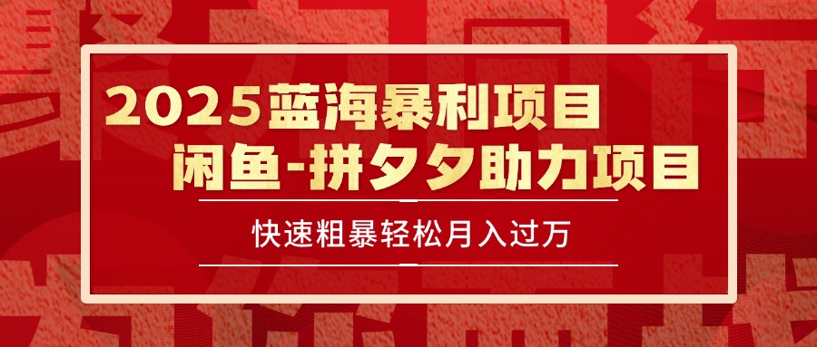 2025 最新闲鱼蓝海暴利项目 快速粗暴单号日入1000+，保姆级教程优创云网-专注分享网络创业项目落地实操课程 – 全网首发_高质量创业项目输出优创云网