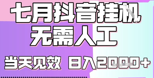 2025七月最新抖音挂G撸金项目，小白当天也能拿结果，单号产出2k+，小白当天上手【揭秘】优创云网-专注分享网络创业项目落地实操课程 – 全网首发_高质量创业项目输出优创云网