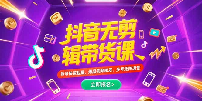 抖音不剪辑带货课，账号快速起量，爆品视频跟发，多号矩阵运营优创云网-专注分享网络创业项目落地实操课程 – 全网首发_高质量创业项目输出优创云网
