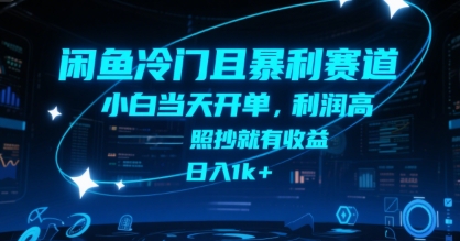 闲鱼冷门且暴利赛道，小白当天开单，利润高，照抄就有收益，日入1k+【揭秘】优创云网-专注分享网络创业项目落地实操课程 – 全网首发_高质量创业项目输出优创云网