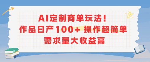 AI定制商单玩法，作品日产100+操作超简单，需求量大收益高优创云网-专注分享网络创业项目落地实操课程 – 全网首发_高质量创业项目输出优创云网