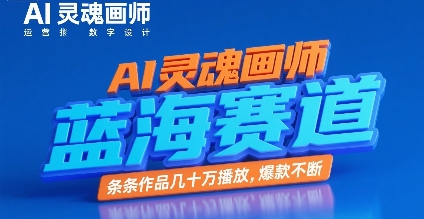 AI灵魂画师，蓝海赛道，条条作品几十W播放，爆款不断优创云网-专注分享网络创业项目落地实操课程 – 全网首发_高质量创业项目输出优创云网