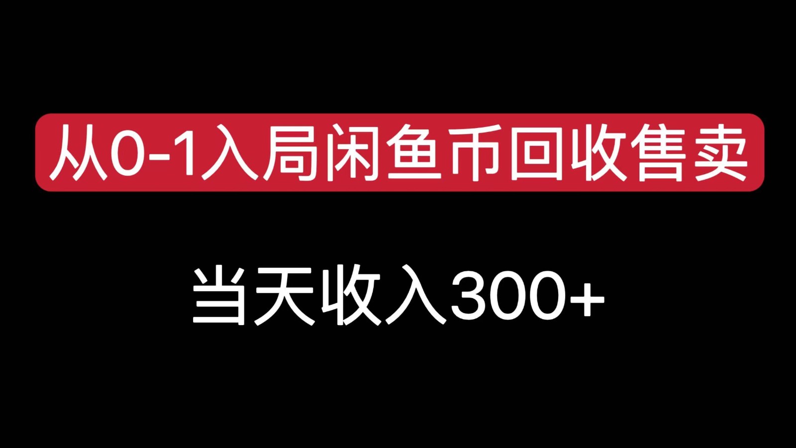 从0-1入局闲鱼币回收售卖，当天变现300，简单无脑优创云网-专注分享网络创业项目落地实操课程 – 全网首发_高质量创业项目输出优创云网