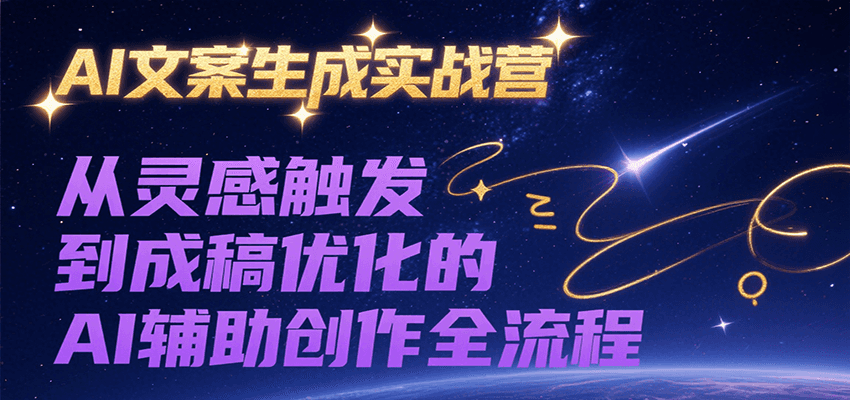 AI文案生成实战营，从灵感触发到成稿优化的AI辅助创作全流程优创云网-专注分享网络创业项目落地实操课程 – 全网首发_高质量创业项目输出优创云网