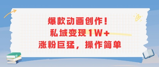 爆款动画创作！私域变现1W+涨粉巨猛，操作简单优创云网-专注分享网络创业项目落地实操课程 – 全网首发_高质量创业项目输出优创云网