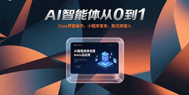 AI智能体从0到1，Coze界面操作，小程序发布，知识库接入优创云网-专注分享网络创业项目落地实操课程 – 全网首发_高质量创业项目输出优创云网