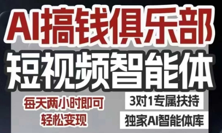 AI搞钱俱乐部短视频智能体，AI智能体实战，抖音+小红书双项目，每天两小时即可轻松变现优创云网-专注分享网络创业项目落地实操课程 – 全网首发_高质量创业项目输出优创云网