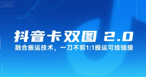 抖音卡双图文2.0融合搬运技术，一刀不剪1：1搬运可挂链接优创云网-专注分享网络创业项目落地实操课程 – 全网首发_高质量创业项目输出优创云网