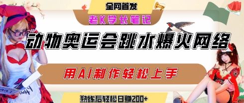 动物奥运会跳水视频刷爆短视频，流量爆炸，用AI工具轻松实现，熟练上手后轻松日入2张+优创云网-专注分享网络创业项目落地实操课程 – 全网首发_高质量创业项目输出优创云网