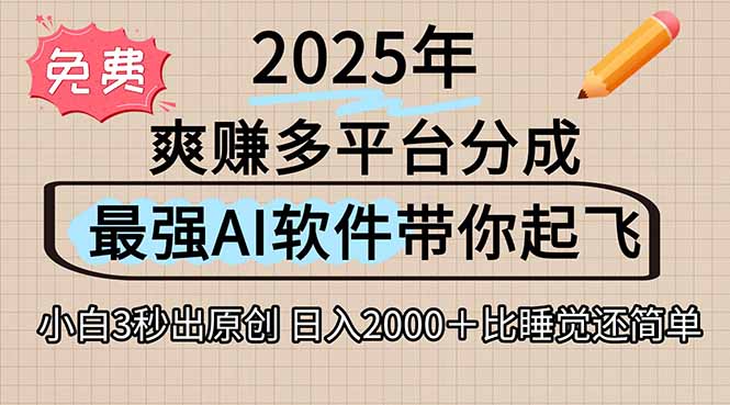 离谱！2025下半年多平台火爆视频一键生成！AI三秒吞片自动吐钞，抖音…优创云网-专注分享网络创业项目落地实操课程 – 全网首发_高质量创业项目输出优创云网