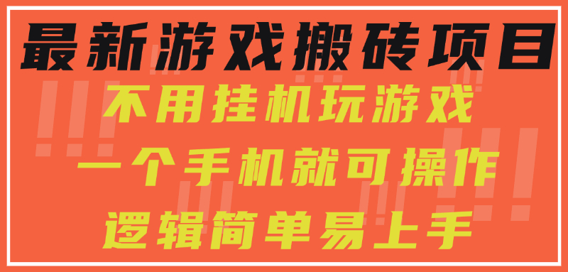 最新游戏搬砖项目，小白纯手机可操作，不用挂机玩游戏，日入300+优创云网-专注分享网络创业项目落地实操课程 – 全网首发_高质量创业项目输出优创云网