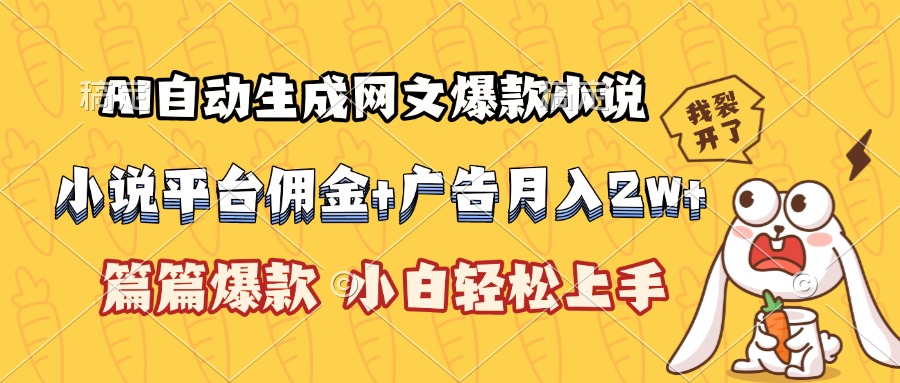 AI自动生成网文爆款小说，小说平台佣金加广告月入2w+，篇篇爆款，小白…优创云网-专注分享网络创业项目落地实操课程 – 全网首发_高质量创业项目输出优创云网