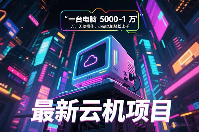 最新云机项目 一台电脑5000到10000 无脑操作小白也能轻松上手优创云网-专注分享网络创业项目落地实操课程 – 全网首发_高质量创业项目输出优创云网