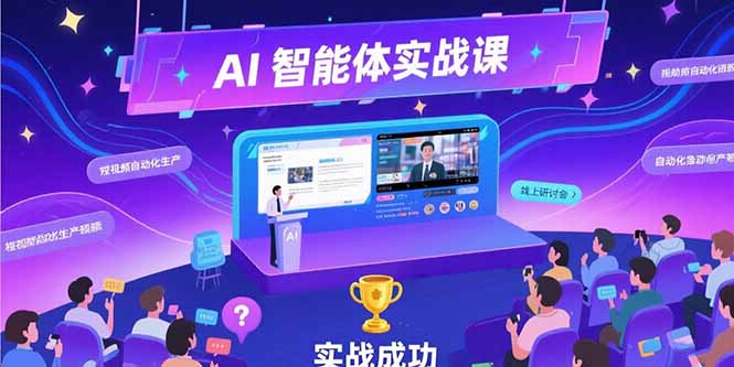 AI智能体实战-7月新课，提示词工程基础，Coze平台搭建，短视频自动化生产优创云网-专注分享网络创业项目落地实操课程 – 全网首发_高质量创业项目输出优创云网