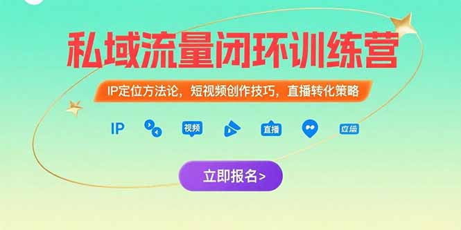 私域流量闭环训练营：IP定位方法论，短视频创作技巧，直播转化策略优创云网-专注分享网络创业项目落地实操课程 – 全网首发_高质量创业项目输出优创云网