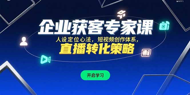 企业获客专家课，人设定位心法，短视频创作体系，直播转化策略优创云网-专注分享网络创业项目落地实操课程 – 全网首发_高质量创业项目输出优创云网