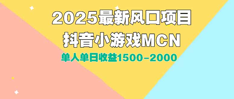 DY小游戏MCN广告2025最新打法单人单日收益1500-2000背靠大平台新手小白…优创云网-专注分享网络创业项目落地实操课程 – 全网首发_高质量创业项目输出优创云网