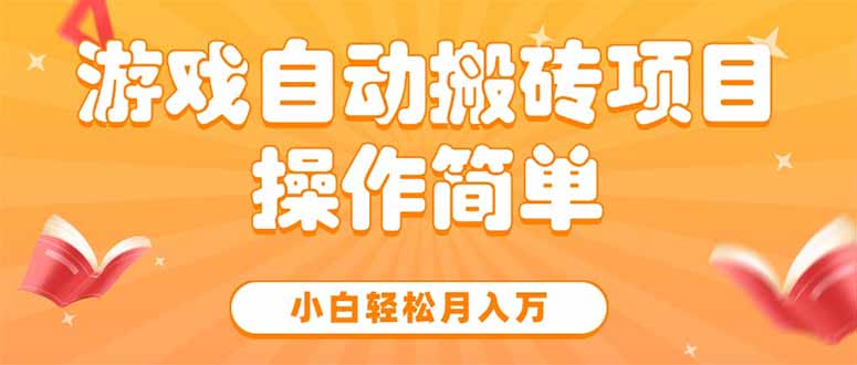 游戏自动搬砖项目，小白轻松月入万，操作简单优创云网-专注分享网络创业项目落地实操课程 – 全网首发_高质量创业项目输出优创云网