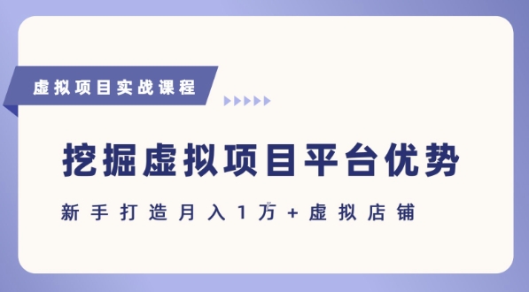 抓住虚拟项目各平台优势，新手轻松月入1W+(给出具体建议)优创云网-专注分享网络创业项目落地实操课程 – 全网首发_高质量创业项目输出优创云网