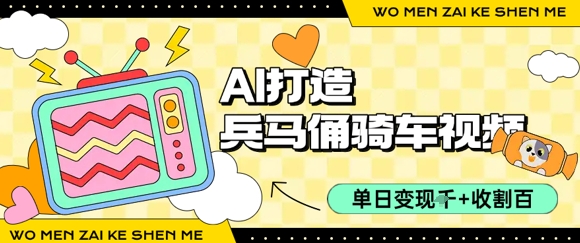 用AI打造兵马俑骑单车视频，单日变现1k+，轻松收割百万播放优创云网-专注分享网络创业项目落地实操课程 – 全网首发_高质量创业项目输出优创云网