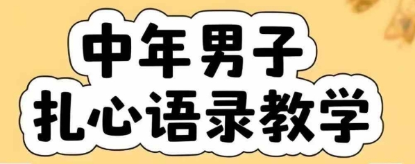 云天中年男人扎心语录图文视频，全套课程，含智能体，一键生成优创云网-专注分享网络创业项目落地实操课程 – 全网首发_高质量创业项目输出优创云网