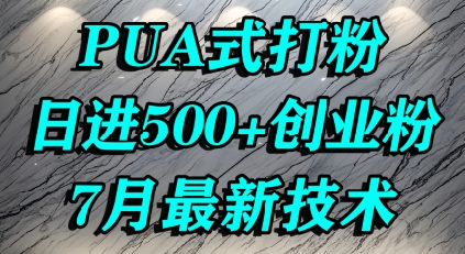 怎么打创业粉，PUA制造焦虑，单人日引500+精准流量优创云网-专注分享网络创业项目落地实操课程 – 全网首发_高质量创业项目输出优创云网