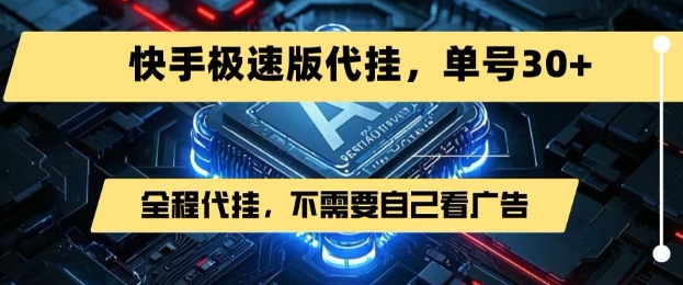 最新7月快手极速版掘金，无需自己看广告，一键代挂，单号30+优创云网-专注分享网络创业项目落地实操课程 – 全网首发_高质量创业项目输出优创云网