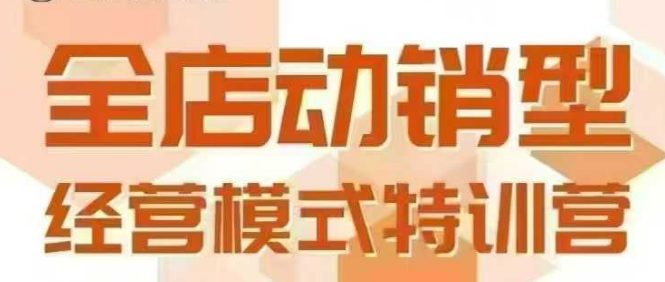 全店动销型经营模式，6月25-26日广州线下课，掌握全店动销模型和全流程方法论优创云网-专注分享网络创业项目落地实操课程 – 全网首发_高质量创业项目输出优创云网