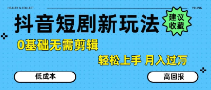 抖音短剧拉新新玩法，0基础无需剪辑，简单上手，轻松月入过W优创云网-专注分享网络创业项目落地实操课程 – 全网首发_高质量创业项目输出优创云网