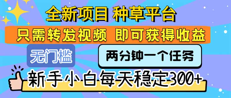 全新项目 种草平台 只需要转发任务视频 即可获得收益 新手小白每天300+优创云网-专注分享网络创业项目落地实操课程 – 全网首发_高质量创业项目输出优创云网