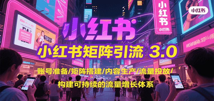 小红书矩阵引流3.0，账号准备/矩阵搭建/内容生产/流量投放/构建可持续的流量增长体系优创云网-专注分享网络创业项目落地实操课程 – 全网首发_高质量创业项目输出优创云网